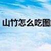 山竹怎么吃图解法（山竹怎么吃有什么功效）