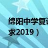 绵阳中学复读班要求2020（绵阳中学复读要求2019）