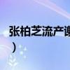 张柏芝流产谢霆锋说管我什么事（张柏芝流产）