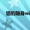 猎豹随身wifi 无线网卡(猎豹随身wifi) 猎豹随身wifi 无线网卡(猎豹随身wifi)