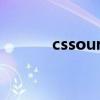 cssource是什么（cs source）