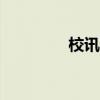 校讯通app（珠海校讯通）