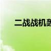 二战战机轰炸无限金币版（二战战机）