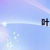 叶月澪资料（叶月澪）