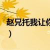 赵兄托我让你办点事（赵兄托你办点事下一句）