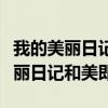 我的美丽日记和我的美丽日志一样吗（我的美丽日记和美即）