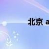 北京 adsl（北京adsl自服务）