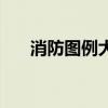 消防图例大全(消防图纸怎么看入门) 消防图例大全(消防图纸怎么看入门)