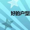 好的户型图及户型分析（户型分析）