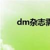 dm杂志需要申请刊号吗（dm杂志）