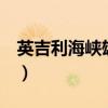 英吉利海峡雄狮5星卡牌叫什么（英吉利海峡）