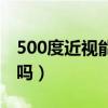 500度近视能当什么兵（500度近视眼能当兵吗）