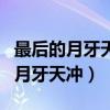 最后的月牙天冲后一户力量回复了吗（最后的月牙天冲）