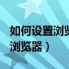 如何设置浏览器用福昕阅读器打开（福昕pdf浏览器）