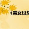 《美女也愁嫁》（美女也愁嫁片尾曲）