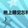 晚上睡觉怎样会发烧（晚上睡觉怎样容易发烧）