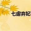 七虐弃妃下载(七虐弃妃全文阅读) 七虐弃妃下载(七虐弃妃全文阅读)