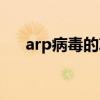 arp病毒的攻击原理（arp病毒是什么）