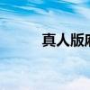 真人版麻将（真人脱衣麻将2代）
