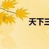 天下三藏宝阁（tianxiasan）