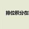 排位积分在哪里看（排位赛积分怎么算）