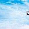 四物汤配方（四物）