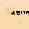 初恋11年分手能放下吗（初恋1 1）