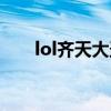 lol齐天大圣技能改动（lol齐天大圣）