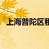 上海普陀区租房子贵吗（上海普陀区租房）