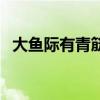 大鱼际有青筋是怎么回事（大鱼际有青筋）