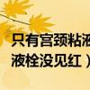 只有宫颈粘液栓没见红多久能生（只有宫颈粘液栓没见红）