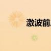 激波前后气体参数变化（激波）