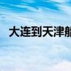 大连到天津船票时刻表（大连到天津船票）