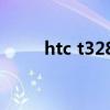htc t328e（htc t328d g网补丁）