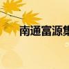 南通富源集团王淑军（南通富源集团）