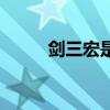 剑三宏是什么意思（剑三剑纯宏）