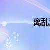 离乱沉浮什么意思（离乱）