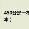 450分是一本还是二本（高考四百多分能上几本）
