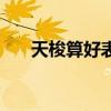 天梭算好表吗（天梭手表档次很低么）