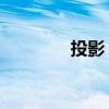 投影 游戏（投影桌面游戏）