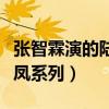 张智霖演的陆小凤里面的女主角（张智霖陆小凤系列）
