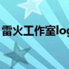 雷火工作室logo（雷火工作室的游戏有哪些）