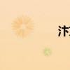 汴京食肆小说（汴京）