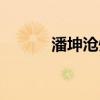 潘坤沧州电视台主持人（潘坤）