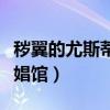 秽翼的尤斯蒂娅各选项结局（秽翼的尤斯蒂娅娼馆）