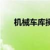 机械车库操作证取消了吗（机械车库）