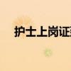 护士上岗证延续注册人口（护士上岗证）