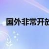 国外非常开放的综艺节目（日本深夜节目）