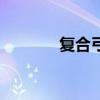 复合弓原理图（复合弓原理）