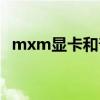 mxm显卡和普通显卡的区别（mxm显卡）